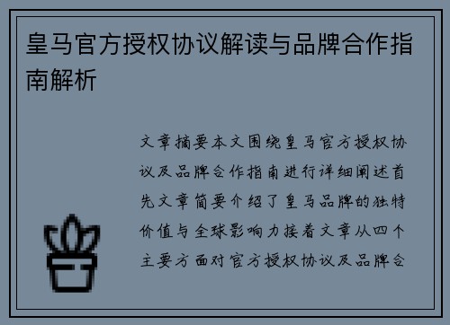 皇马官方授权协议解读与品牌合作指南解析
