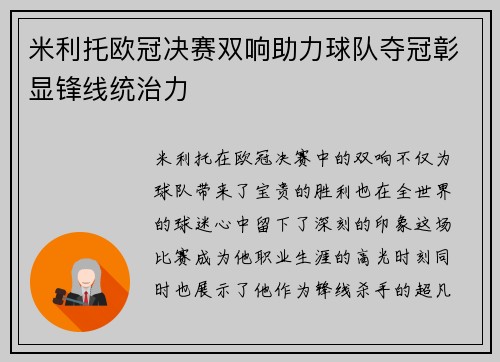米利托欧冠决赛双响助力球队夺冠彰显锋线统治力