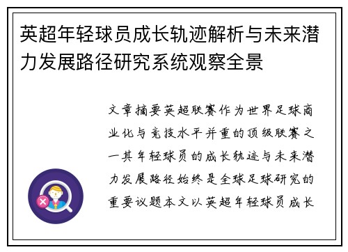 英超年轻球员成长轨迹解析与未来潜力发展路径研究系统观察全景