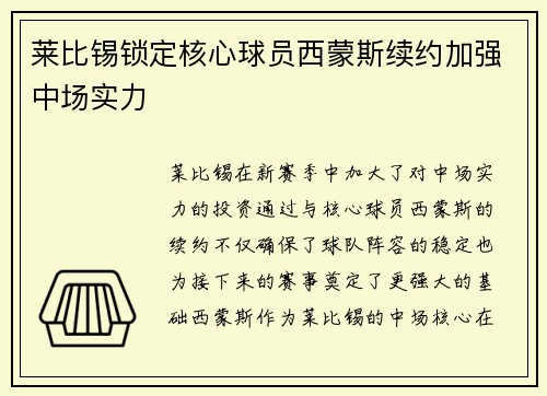 莱比锡锁定核心球员西蒙斯续约加强中场实力