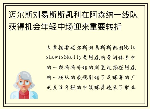 迈尔斯刘易斯斯凯利在阿森纳一线队获得机会年轻中场迎来重要转折