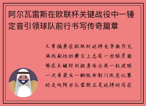 阿尔瓦雷斯在欧联杯关键战役中一锤定音引领球队前行书写传奇篇章