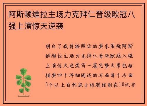 阿斯顿维拉主场力克拜仁晋级欧冠八强上演惊天逆袭