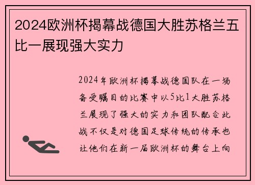 2024欧洲杯揭幕战德国大胜苏格兰五比一展现强大实力