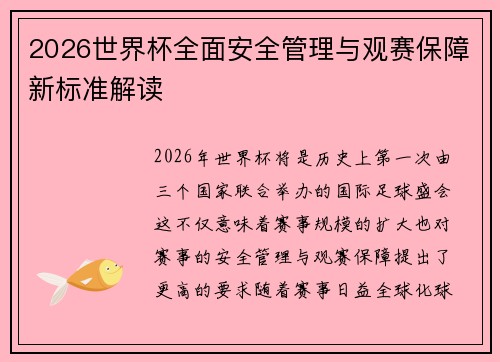 2026世界杯全面安全管理与观赛保障新标准解读