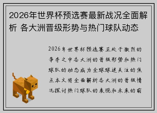 2026年世界杯预选赛最新战况全面解析 各大洲晋级形势与热门球队动态