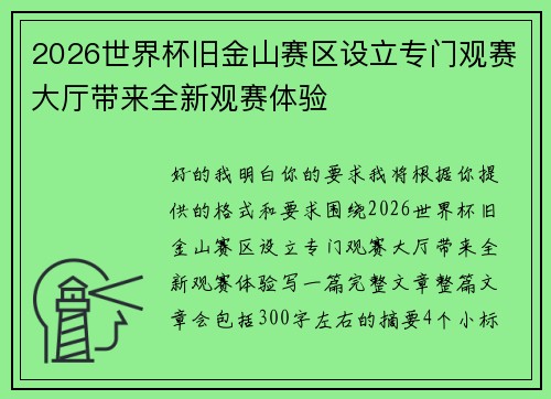 2026世界杯旧金山赛区设立专门观赛大厅带来全新观赛体验