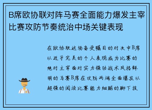 B席欧协联对阵马赛全面能力爆发主宰比赛攻防节奏统治中场关键表现