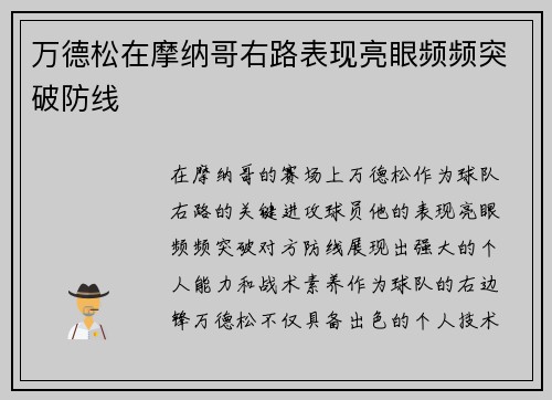 万德松在摩纳哥右路表现亮眼频频突破防线